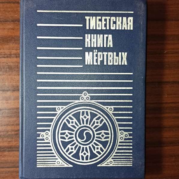 "Тибетская книга мёртвых"