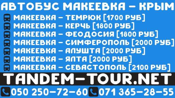Автобус Макеевка Керчь