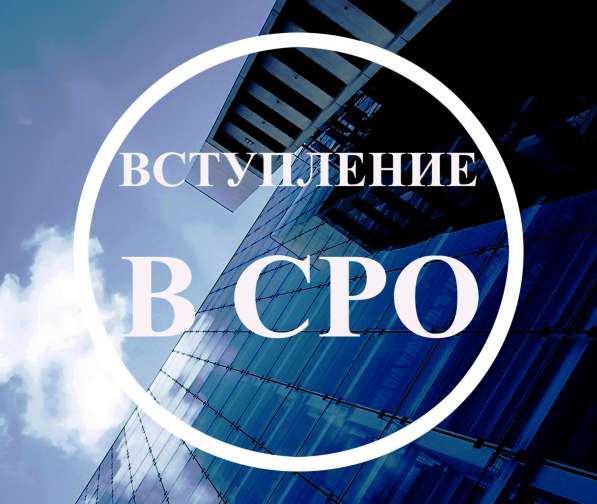 Вступление в СРО в Нижнем Новгороде