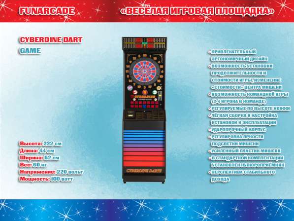 Электронный автомат "Cyberdine Dart" (игровой аппарат)