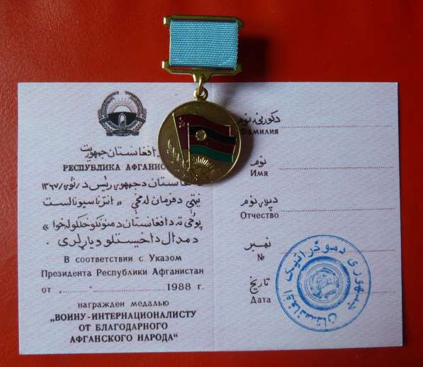 Медаль От благодарного афганского народа винт бланк в Орле фото 4