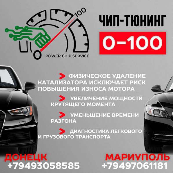 Power Chip Service 0-100 - чип тюнинг