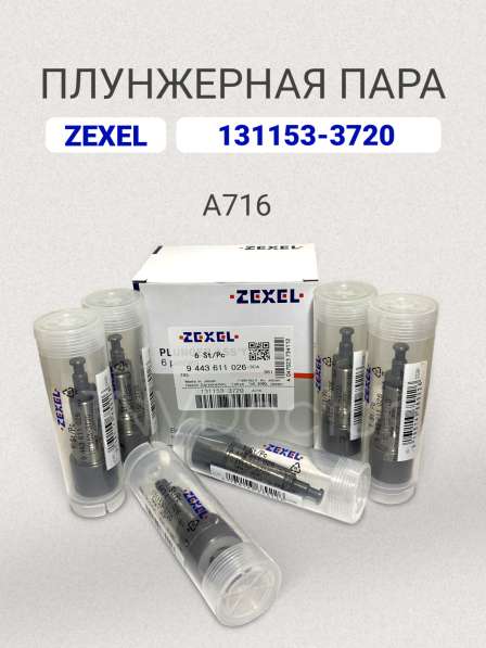 Плунжерная пара A716 Zexel 131153-3720 в Томске