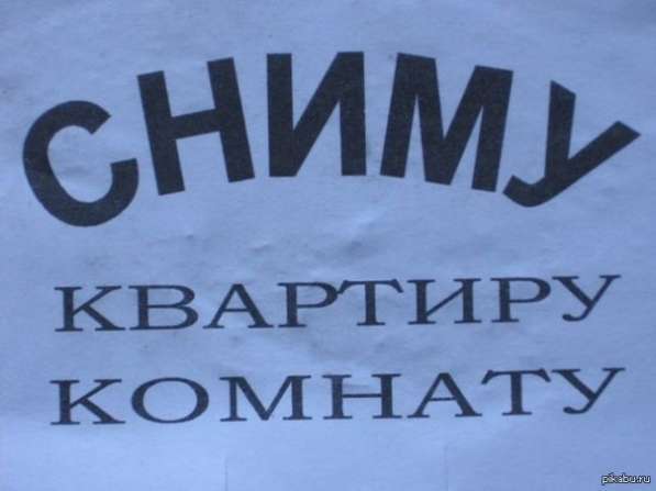 СНИМУ КОМНАТУ, КВАРТИРУ