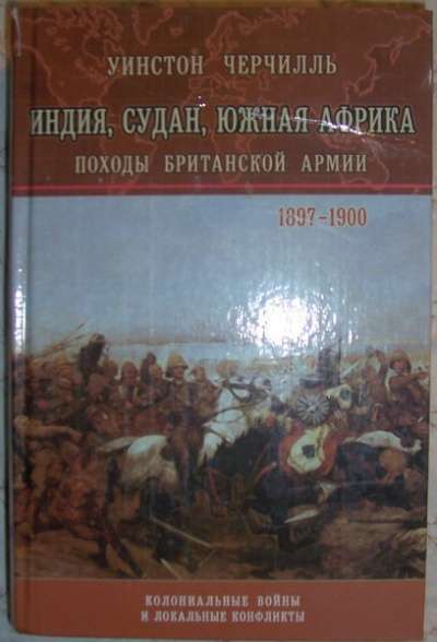 У Черчиль Походы британской армии