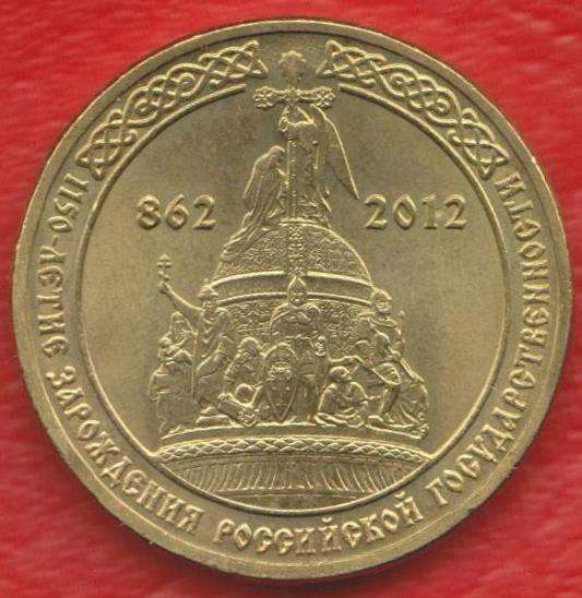 10 рублей 2012 1150 лет государственности