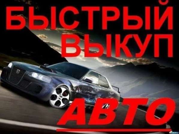 Куплю автомобиль в любом состоянии в Подольске