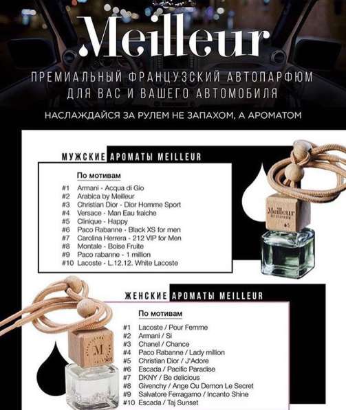 Премиальный французский парфюм для автомобиля Meilleur в Москве
