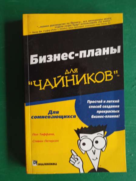 "Бизнес планы для чайников.для сомневающихся"Пол Тиффани