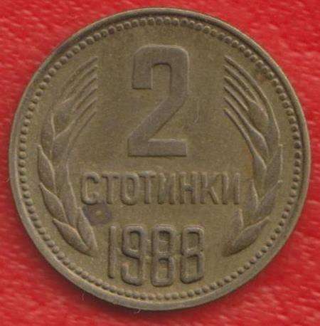Болгария 2 стотинки 1988 г