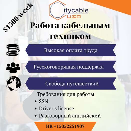 Требуется кабельщик без опыта $1800/week