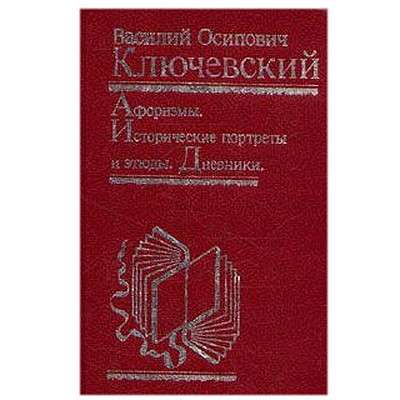 Сборник историка Ключевского