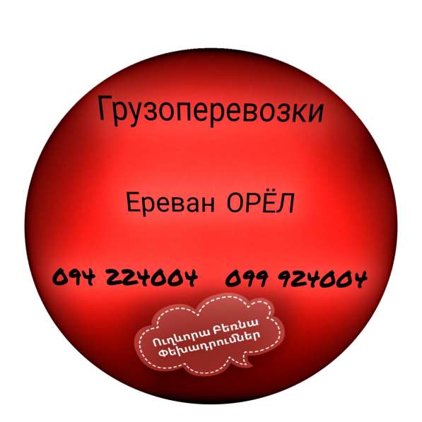 Ереван ОРЕЛ Грузоперевозки