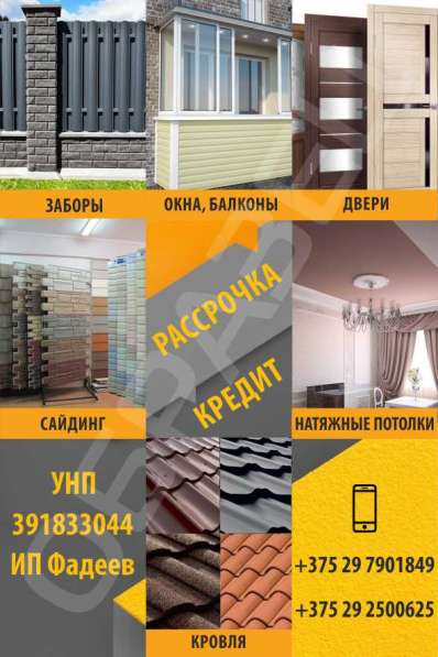 Окна, заборы, крыши, натяжные потолки в 