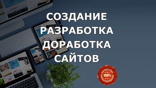 Создание и Разработка Сайтов в Ставрополе