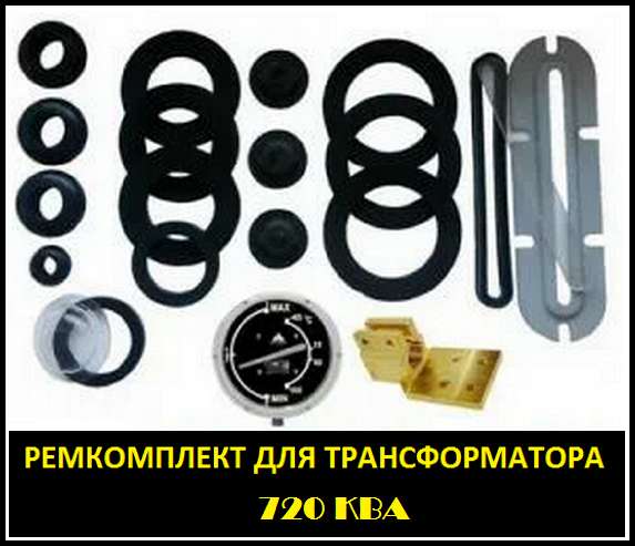 Ремкомплект для трансформатора 2500 КВА тип трансформатора: в Санкт-Петербурге фото 4