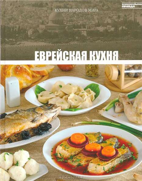 Еврейская кухня