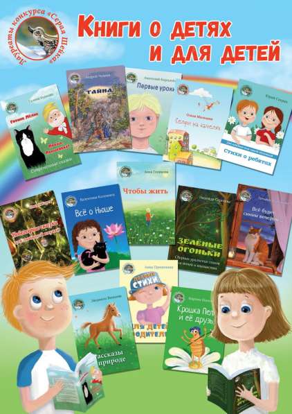 Детские книги серии "Лауреаты конкурса "Серая Шейка"