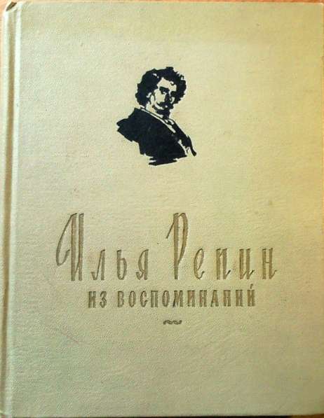 Репин Илья Ефимович, биография, с репродукциями