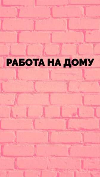 Работа на дому