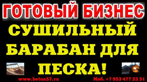 Барабанная сушилка в Москве фото 32