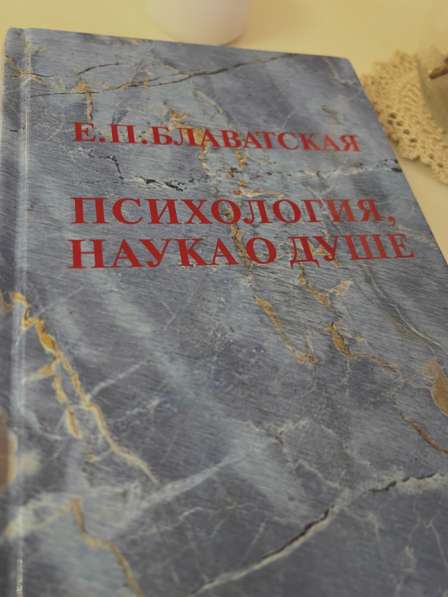 Книга: Психология. Наука о душе. Е. П. Блаватская в Новосибирске фото 4