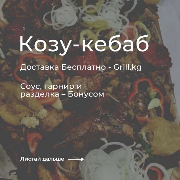 Вкусное мясо в Бишкеке - Доставка Бесплатно! Grill. kg в фото 6