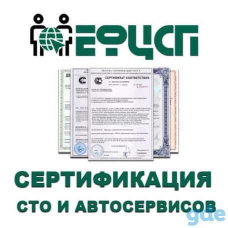 Оформление Сертификата соответствия СТО и автосервисов