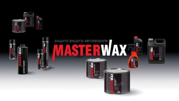 Ищем дистрибьюторов по автохимии MasterWax в Екатеринбурге фото 7