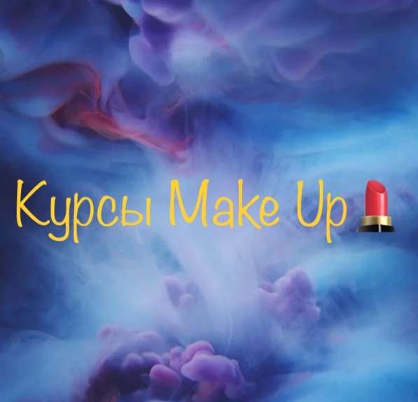 Курсы по make up в Москве фото 4