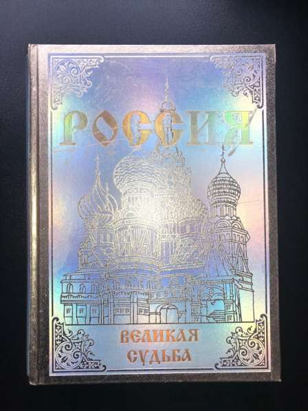 Книга «Россия. Великая судьба», подарочное издание, Перевезе в Москве фото 5