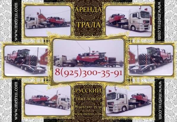 Аренда трала в Москве фото 6