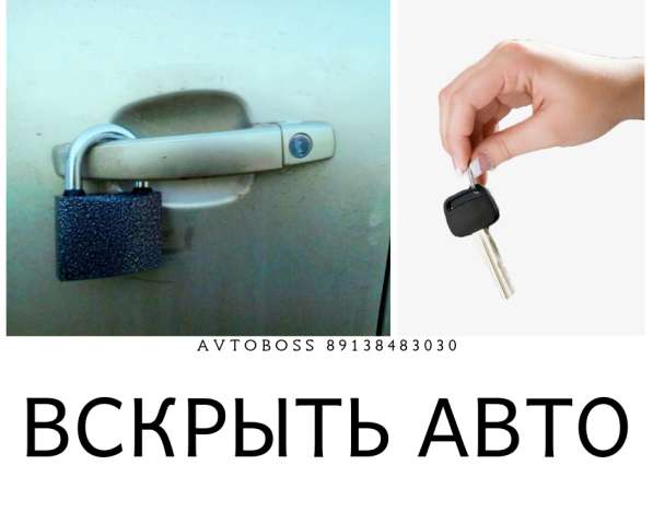 Нужно вскрыть авто? Звоните!