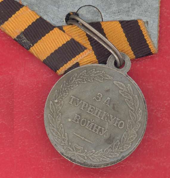 Россия медаль За турецкую войну 1828 – 1829 гг в Орле фото 3