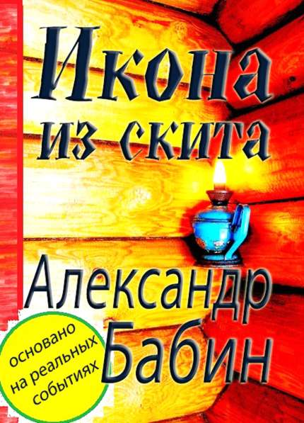 Роман в Кургане