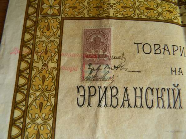 Купон. Пай. Товарищество на вере Эриванский водопровод 1911 в фото 8