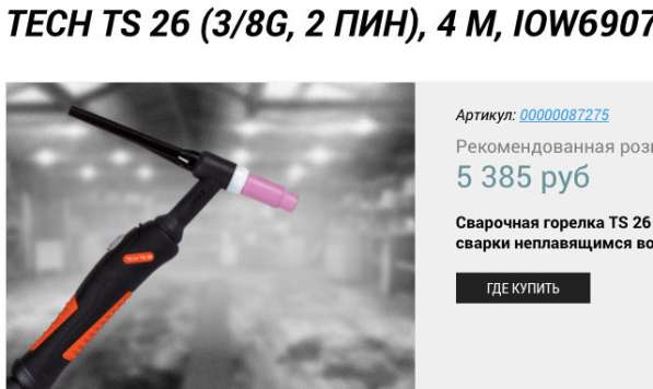 Горелка TIG Tech TS 26 в Москве