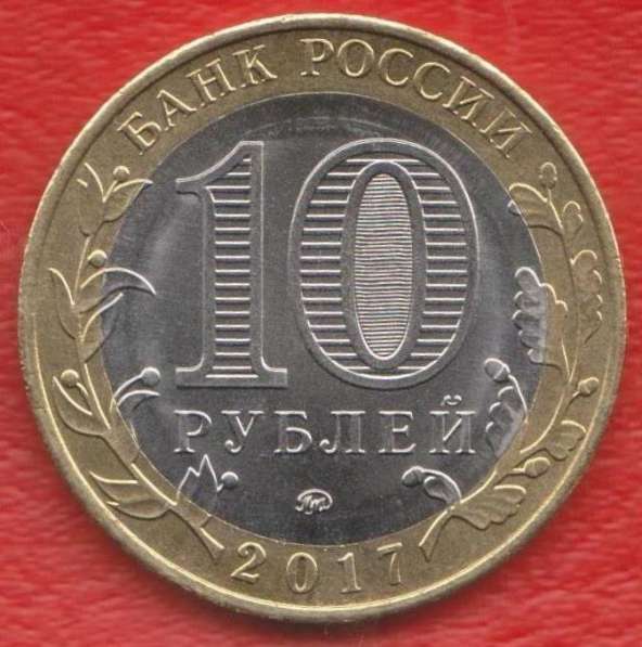 10 рублей 2017 г. Ульяновская область ММД в Орле