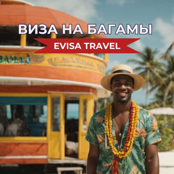 Виза на Багамские острова | Evisa Travel в 