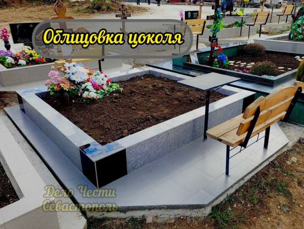 Облицовка могилы плиткой в Севастополе