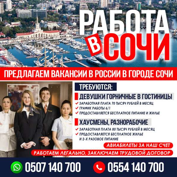 Работа в Сочи в