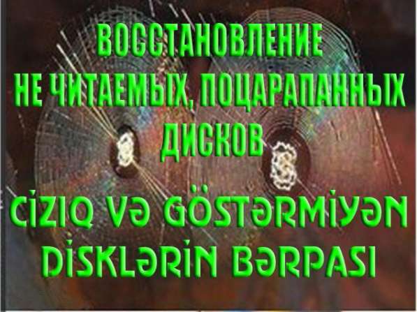 ВОССТАНОВЛЕНИЕ НЕ ЧИТАЕМЫХ, ПОЦАРАПАННЫХ ДИСКОВ Восстановл