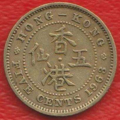 Гонконг 5 центов 1963 г