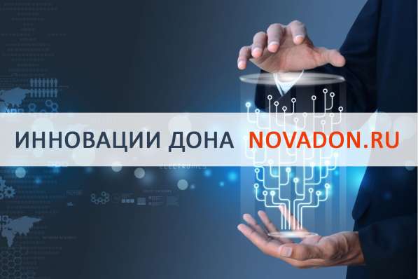 Портал Инновации Дона в Ростове-на-Дону фото 7