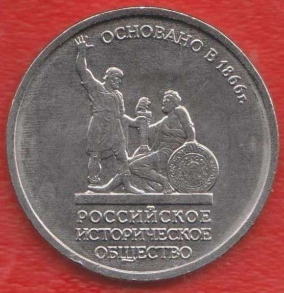 Россия 5 рублей 2016 г.Российское историческое общество РИО
