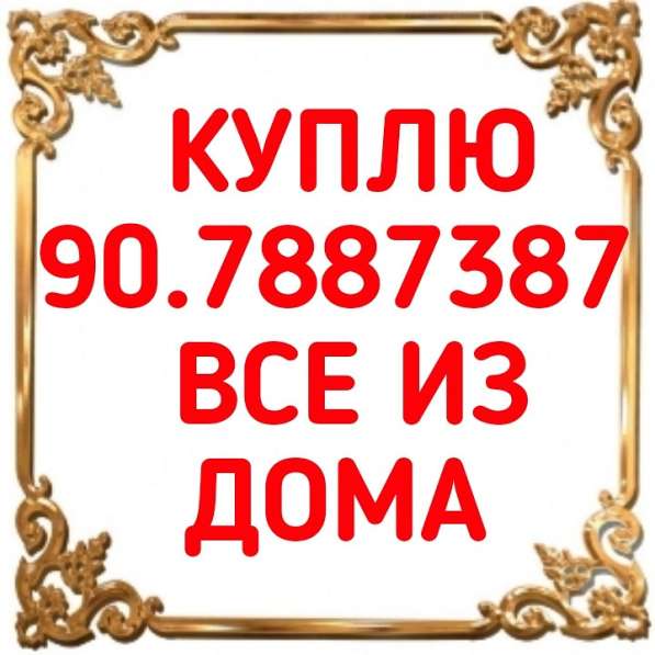 Куплю дорого всё из дома