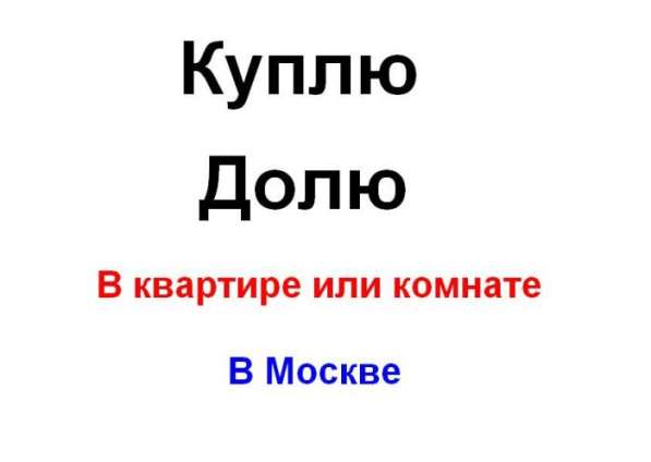 Куплю комнату или долю