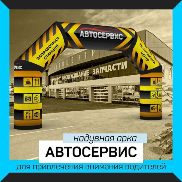 Надувная Арка Автосервис