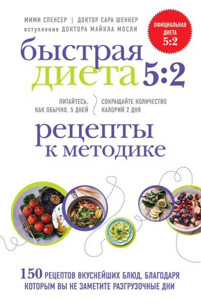 Книга "Быстрая диета 5:2. Рецепты к методике"