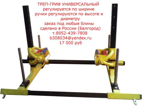 Треп-гриф в Белгороде фото 3